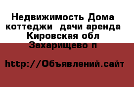 Недвижимость Дома, коттеджи, дачи аренда. Кировская обл.,Захарищево п.